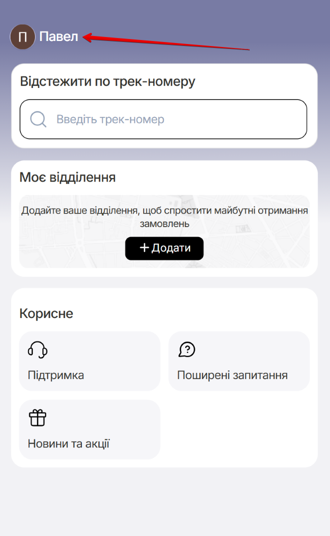 Екран вікна головній сторінці Інтерфейсу. Кнопки им'я власника облікового запису, Підтримка, Поширені запитання, Новини та акції. Поле Відстежити по трек-номеру та поле Моє відділення з кнопкою +Додати