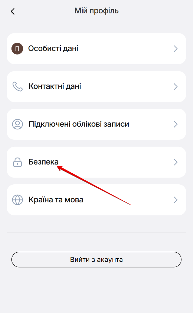 Екран вікна Мій профіль. Кнопки Особисті дані, контактні дані, підключені облікові записи, Безпека, Країна та мова, Вийти з акаунта