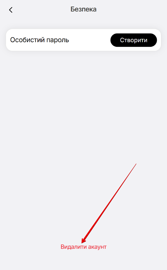 Екран вікна Безпека. Поле особистий пароль з кнопкою Створити, кнопка Видалити акаунт