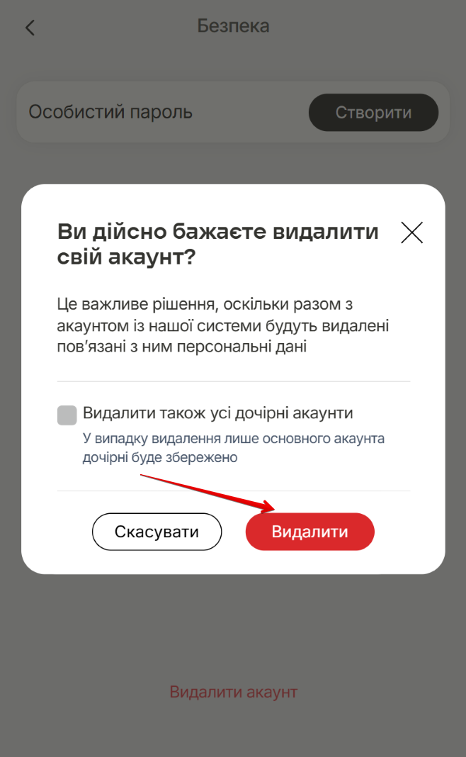Екран форми підтвердження бажання видалити акаунт. Кнопки Видалити та Скасувати, чек-бокс для позначки Видалити також усі дочірні акаунти